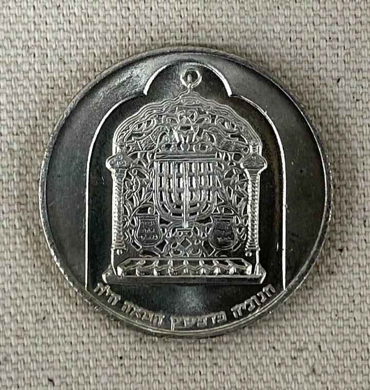 1974 Israel 10 Lirot Coin .500 Silver - Hanukkah - Damascus Lamp - Reeded Edge